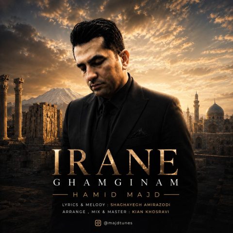 دانلود آهنگ حمید مجد ایران غمگینم